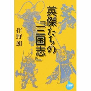 英傑たちの『三国志』 (NHKライブラリー) 