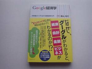 ■□Google経済学　柴山政行　フォレスト出版□■