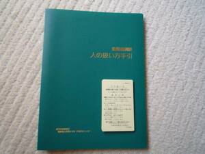 ★新品 送料無料 即決 監督者訓練 『人の扱い方手引』 コーチ&ファシリテーター&コンサルタント&人事担当者&キャリアカウンセラーなど向け