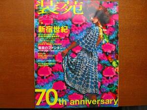 装苑2006.5●皆川明　市川実日子　かわしまよう子　種田陽平