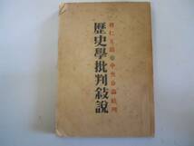 ●歴史学批判敘説●羽仁五郎●中央公論社●昭和21年●即決_画像1