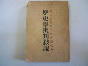 ●歴史学批判敘説●羽仁五郎●中央公論社●昭和21年●即決