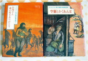 絶版初版　子どもたちに残す. 教師の戦争記録 1&2　福井県教職