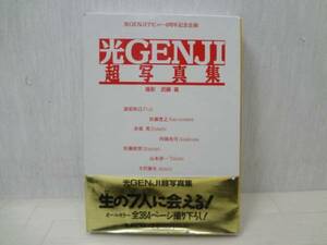 光ＧＥＮＪＩ 超写真集 全7冊　オールカラー全364ページ