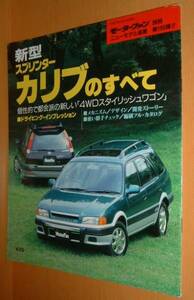 新型スプリンター・カリブのすべて トヨタスプリンター・カリブ