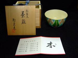 陶楽造◆松並木◆茶碗◆共箱付◆未使用◆お題「木」昭和62年