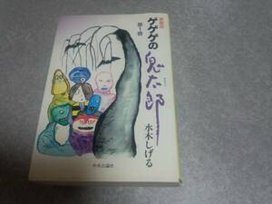 ゲゲゲの鬼太郎　愛蔵版 水木 しげる (著) 　絶版☆人気商品☆