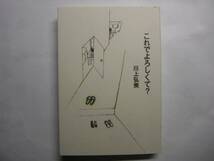 ◎川上弘美《これでよろしくて？》◎初版 (単行本) 送料\150_画像1