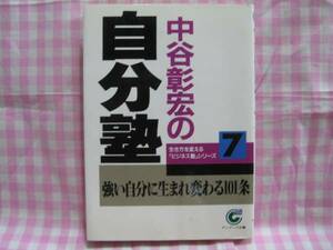 0099中谷彰宏/「中谷彰宏の自分塾」