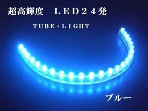 ☆汎用シリコン☆超高輝度LEDチューブ（24発）★ブルー