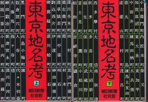 東京地名考 (上・下) (朝日文庫) 朝日新聞社会部 1986