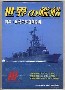 【b2329】95.10 世界の艦船／現代の高速戦闘艇,クリスタルシン...