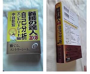 面接の達人*自己分析エントリーシート編*中谷彰宏*インターネット対策*