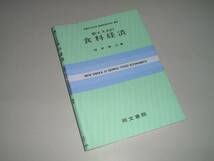 新エスカ21　食料経済　栄養学・食品学・健康教育研究会編_画像1