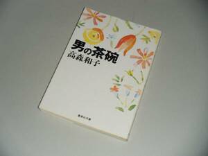 ■文庫本■男の茶碗　高森和子・著