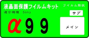 α９９用 液晶面+サブ面付き保護シールキット４台分　ソニー　