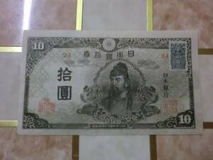 ★ 再改正不換紙幣10円 4次10円 証紙付 上美品 ★ No.110