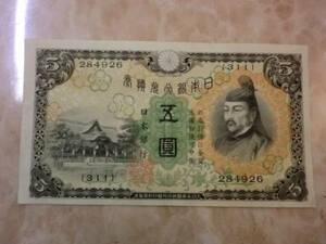 ★ 兌換券5円 1次5円 極美品 ★ No.304