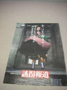 ub04524『誘拐報道』B2判ポスター　萩原健一　小柳ルミ子　高橋かおり　岡本富士太　秋吉久美子　藤谷美和子　高沢順子　池波志乃