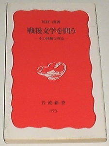 ■□戦後文学を問う―その体験と理念 (岩波新書) 川村 湊□■