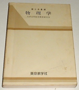 ●○物理学―理工系基礎 (1966年) [古書] ○●