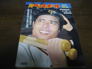 昭和50年12/8週刊ベースボール/ドラフト/大沢啓二/張本勲