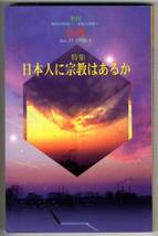 【b9068】96.4 仏教№35／日本人に宗教はあるか_画像1