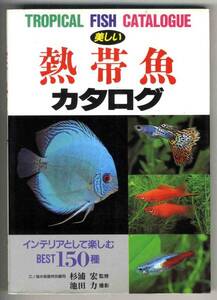 【b9383】美しい熱帯魚カタログ - BEST150種／杉浦宏 監修