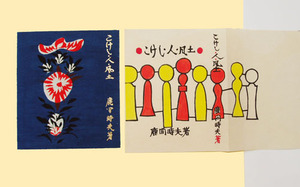 人間国宝 芹沢銈介 型染 「こけし・人・風土」 鹿間時夫 昭29年 「著者用特製紬布本藍」表紙／こけしの胴の花模様／右並製和紙（ 送料込 ）