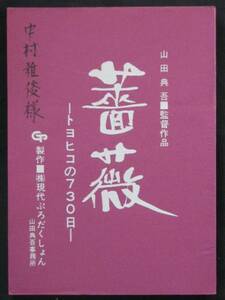 薔薇 ‐トヨヒコの730日‐ 現代プロ映画 撮影台本 1988年 山田典監督吾