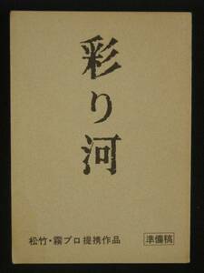 彩り河　松竹映画 撮影台本 1984年 真田広之 松本清張 三村晴彦