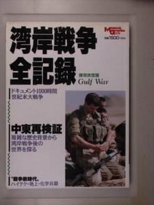 【毎日新聞社】湾岸戦争全記録 保存決定版 中東再検証