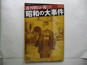 週刊朝日85周年記念増刊「週刊朝日が報じた昭和の大事件」