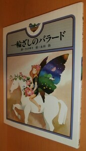 送\80一輪ざしのバラード 永田萠/絵 きのゆり/詩