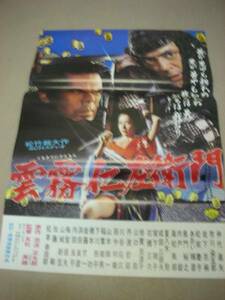 ub0532岩下志麻 『雲霧仁左衛門 (1978』ポスタ