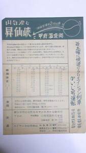 昭和レトロ　昇仙峡と甲府温泉郷　かいじ号運転　案内チラシ