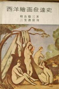 ▽西洋絵画発達史 相良徳三著 三笠書房