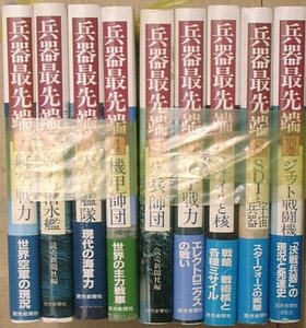 ■■兵器最先端 全9冊揃（別巻含） 読売新聞社