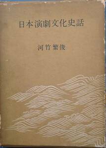 ▼▼日本演劇文化史話 河竹?俊著 新樹社