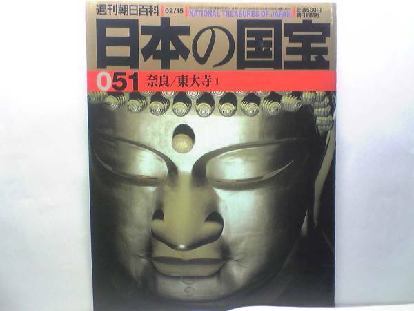 絶版◆◆週刊日本の国宝　東大寺１◆◆盧舎那仏座像・釈迦倶舎曼陀羅図・誕生釈迦仏立像・華厳五十五所絵巻・花鳥彩油色箱☆正倉院と東大寺