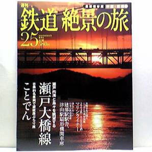 絶版◆◆鉄道絶景の旅 瀬戸大橋線 ことでん◆◆瀬戸大橋線:特急しおかぜ 瀬戸大橋アンパンマントロッコ号 快速マリンライナー☆1000形120号