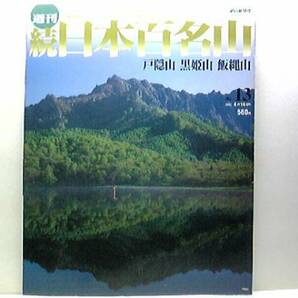 絶版◆◆週刊続日本百名山13　戸隠山　黒姫山　飯縄山◆◆神話と信仰・北信濃登山ルート地図・神話と信仰の霊山・十三仏の死者成仏の山☆☆