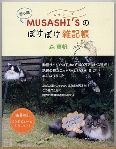 ◆ 歌う猫 MUSASHI’S のぼけぼけ雑記帳
