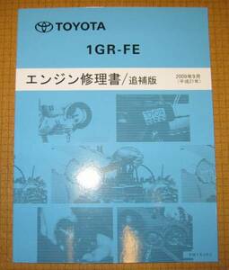 ★1GR-FE エンジン修理書 ローラーロッカーアーム式 150プラド ★トヨタ純正 新品 “絶版” 整備書 2009年9月版