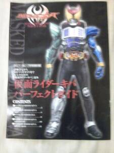 雑誌ハイパーホビー付録仮面ライダーキバパーフェクトガイドのみ