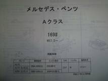 メルセデスベンツ Ａクラス（169＃） Ｈ17.2～パーツガイド'13　部品価格　料金　見積り_画像1