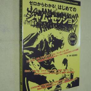 新品ゆうパケット送料無料 はじめてのジャム・セッション(CD付)