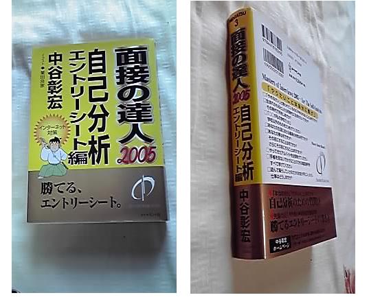 2025年最新】Yahoo!オークション -中谷彰宏 面接の達人の中古品
