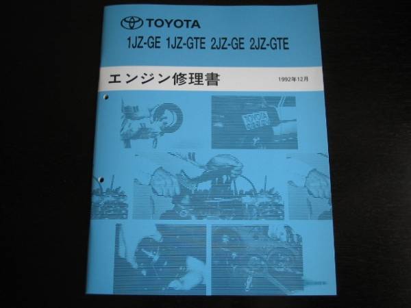 2025年最新】Yahoo!オークション -1jz-gte エンジン修理書の中古
