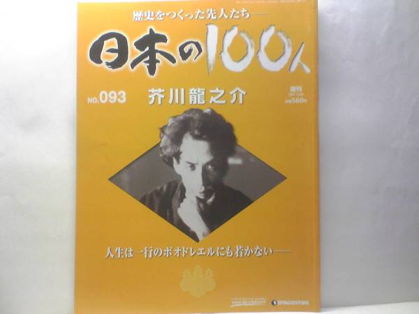 日本の100人 全巻セット Yahoo!オークション -「週刊日本の100人」の落札相場・落札価格